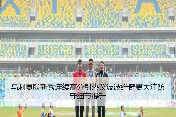 马刺夏联新秀连续高分引热议波波维奇更关注防守细节提升